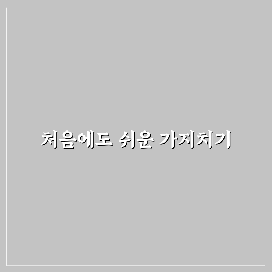 말발도리 가지치기 후기, 직접 해보니 어려웠던 점과 팁