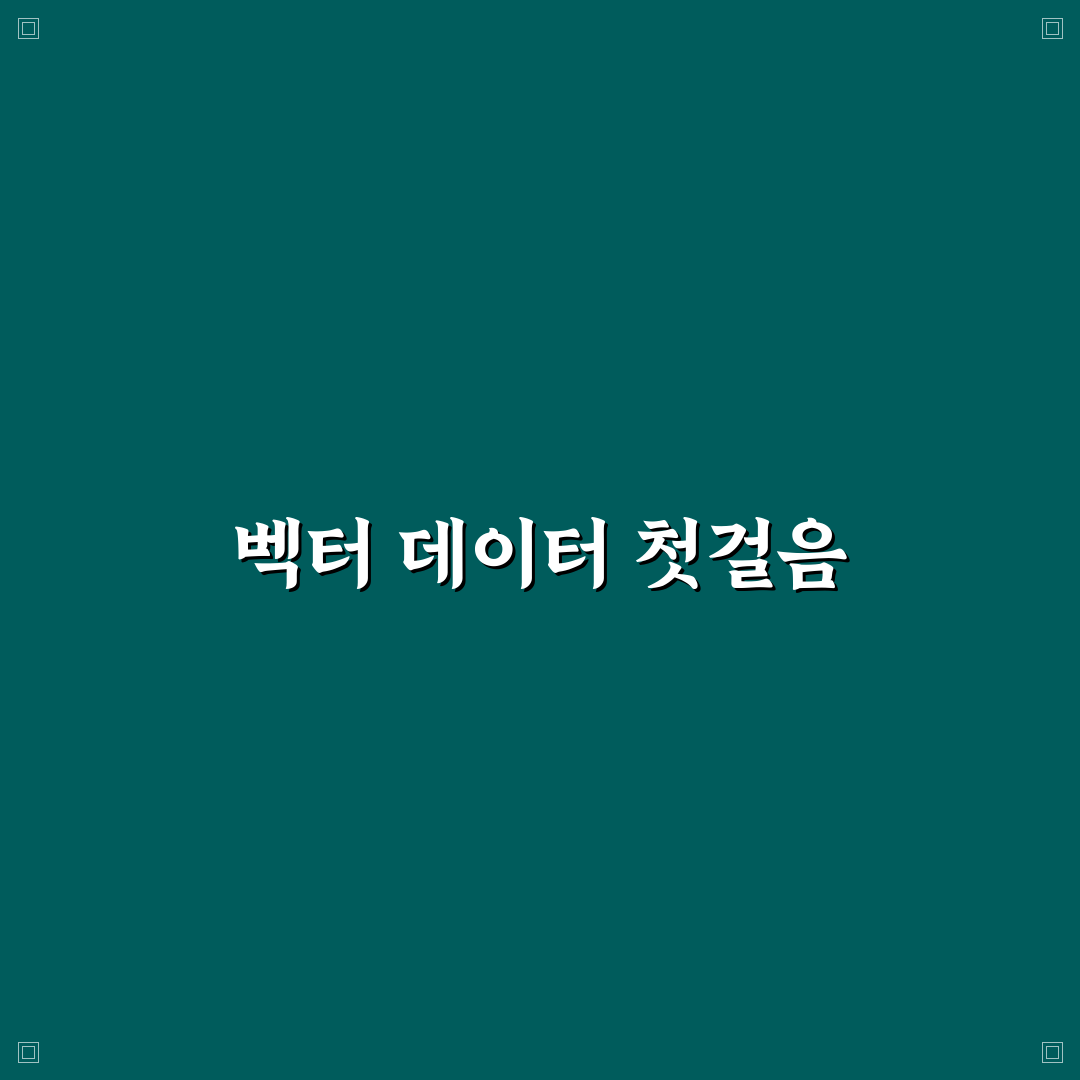 벡터 DB 인덱싱 알고리즘 비교 직접 써본 후기와 분석