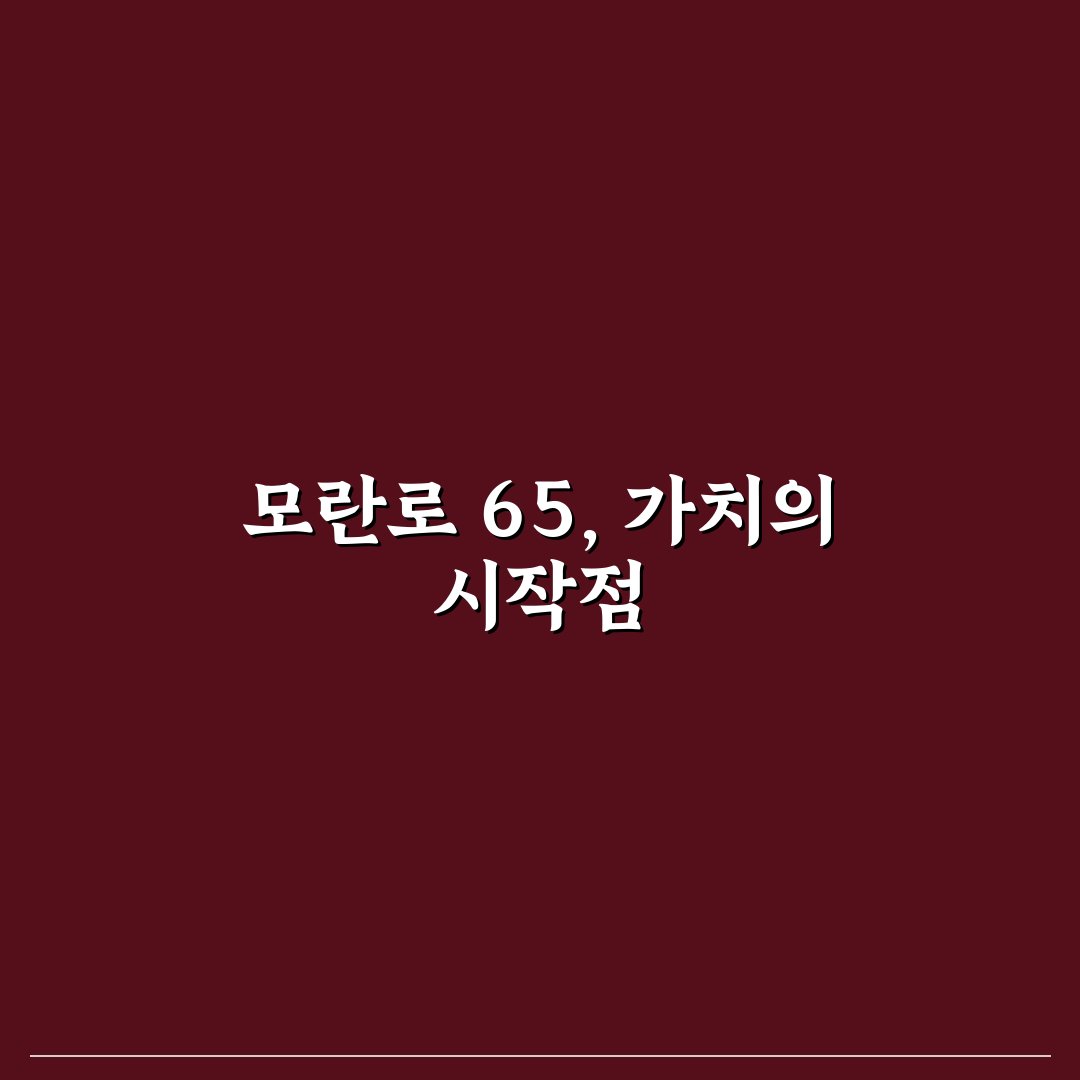 모란로 65 입지와 상권 분석 및 투자 판단 가이드