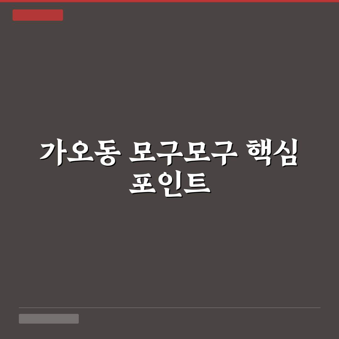 가오동 모구모구 맛과 가격 비교 및 선택 기준 분석