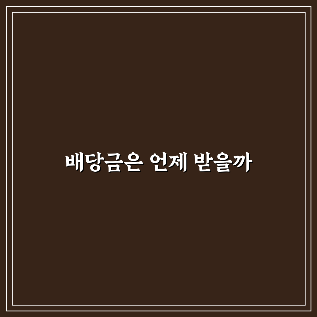 리츠 배당금 입금 주기 확인 직접 써본 후기