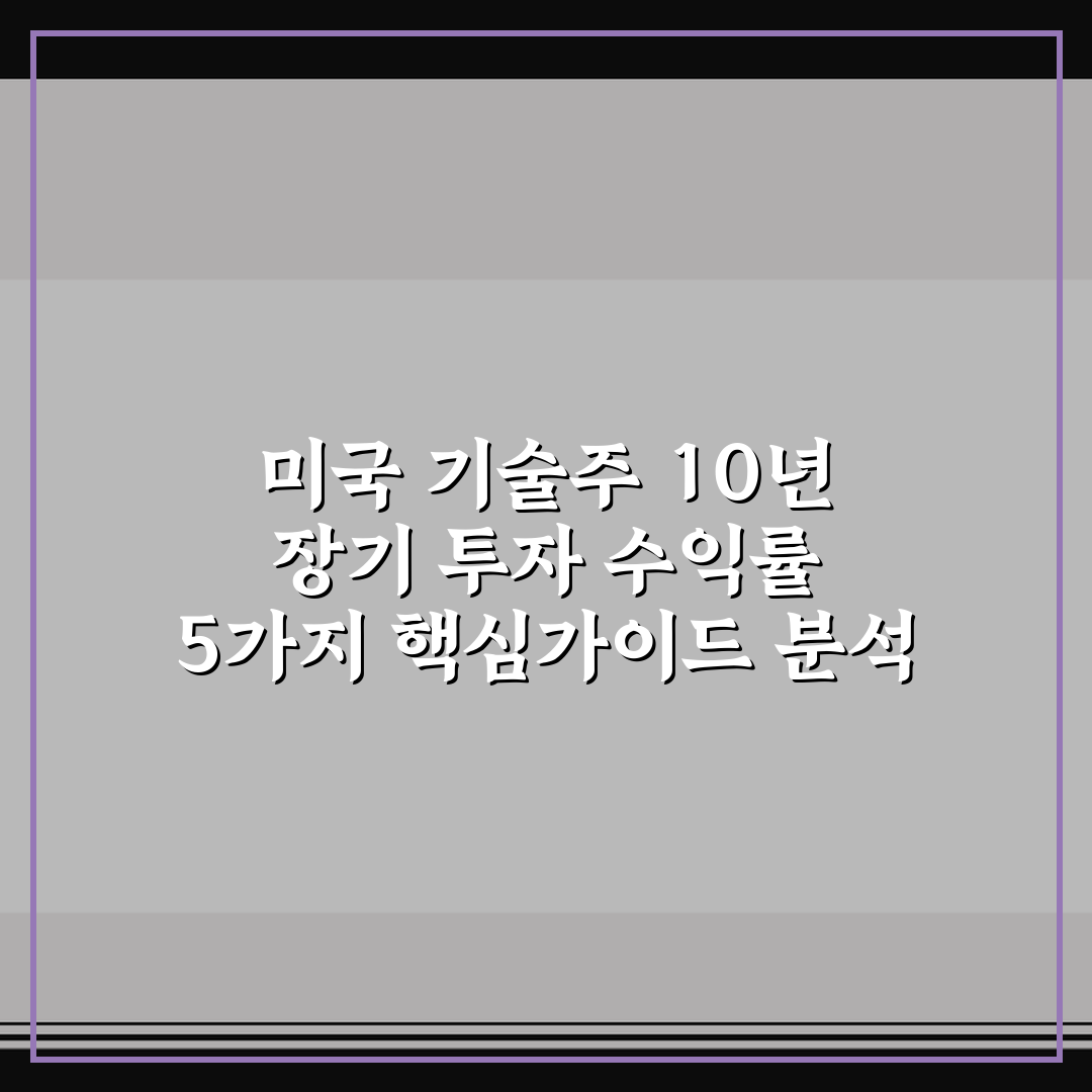 미국 기술주 10년 장기 투자 수익률 5가지 핵심가이드 분석