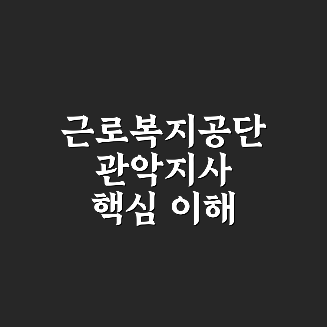 근로복지공단 관악지사 서비스 품질 비교와 판단 기준 총정리