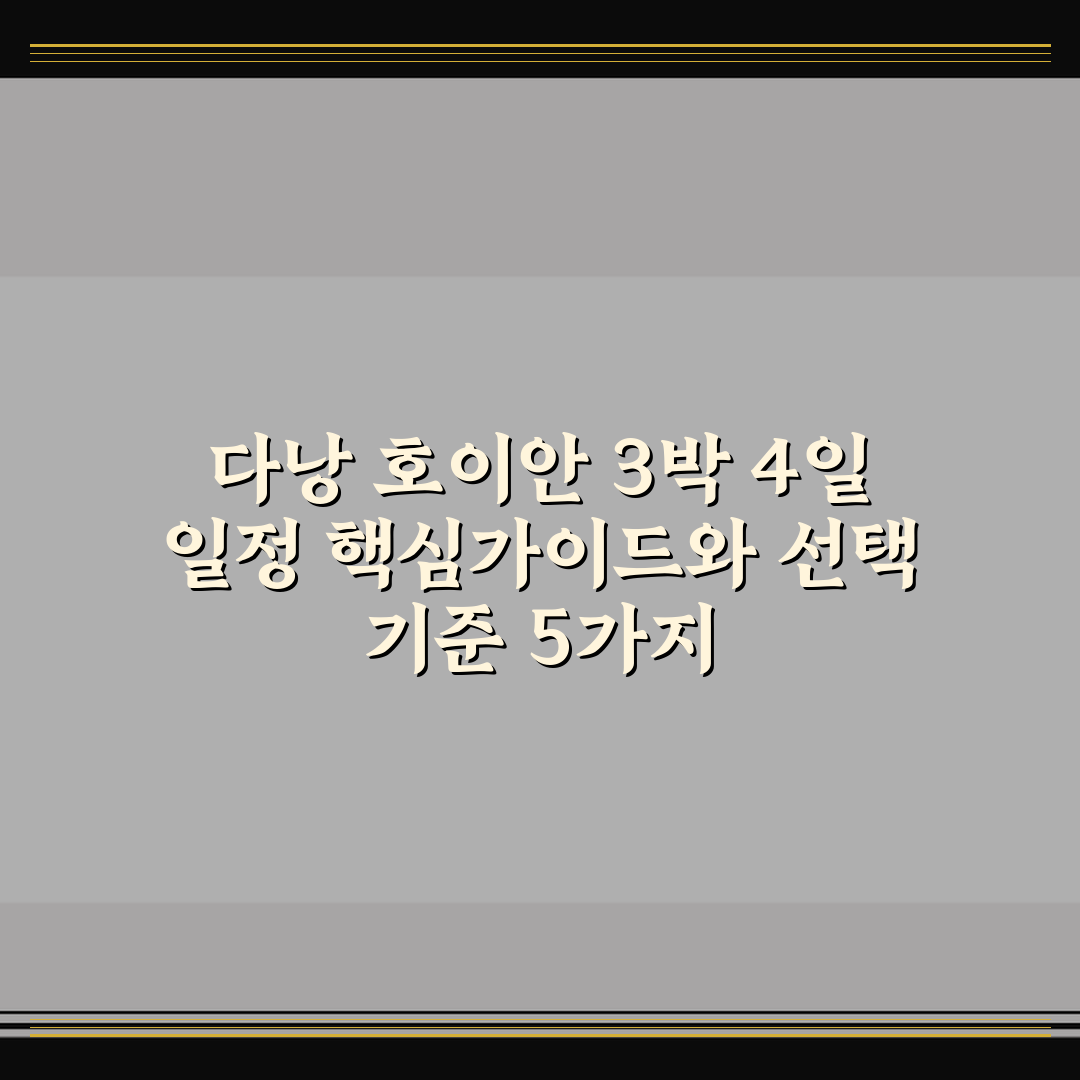 다낭 호이안 3박 4일 일정 핵심가이드와 선택 기준 5가지