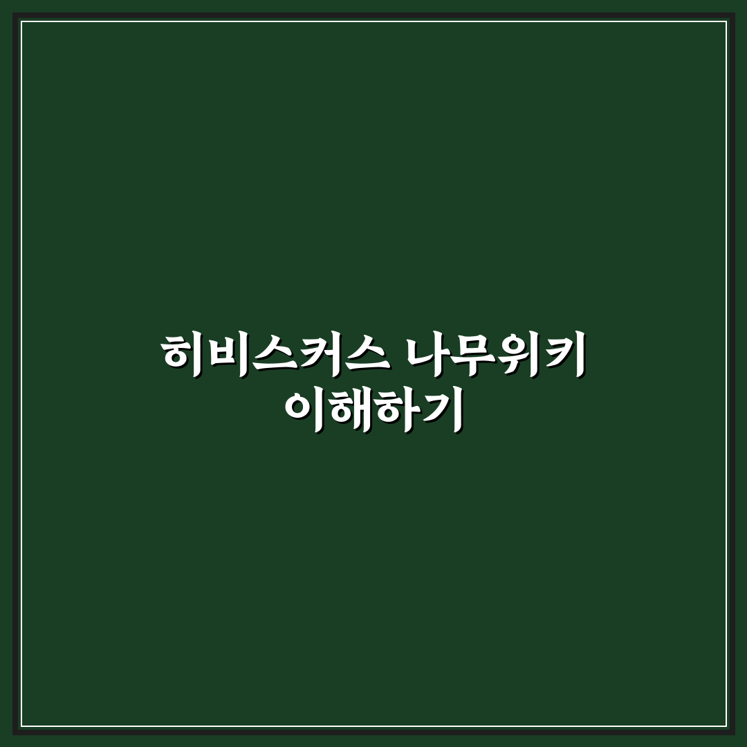 히비스커스 나무위키 정보 분석과 신뢰도 판단 가이드