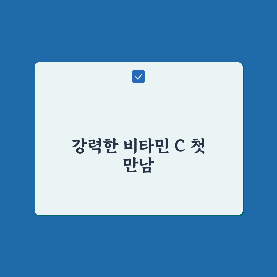 비타민 C 메가도스 부작용 주의 직접 써본 후기