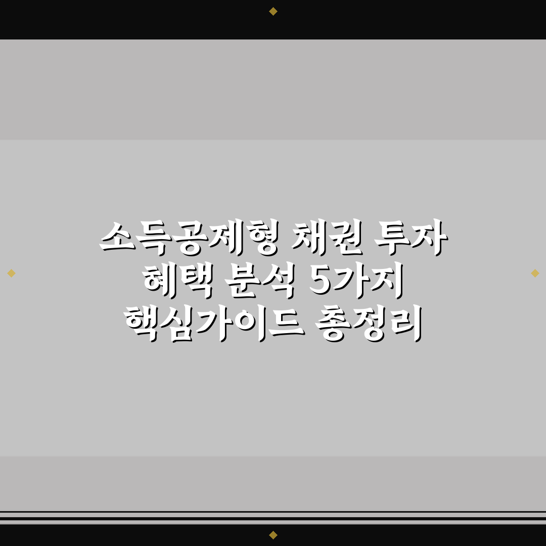 소득공제형 채권 투자 혜택 분석 5가지 핵심가이드 총정리