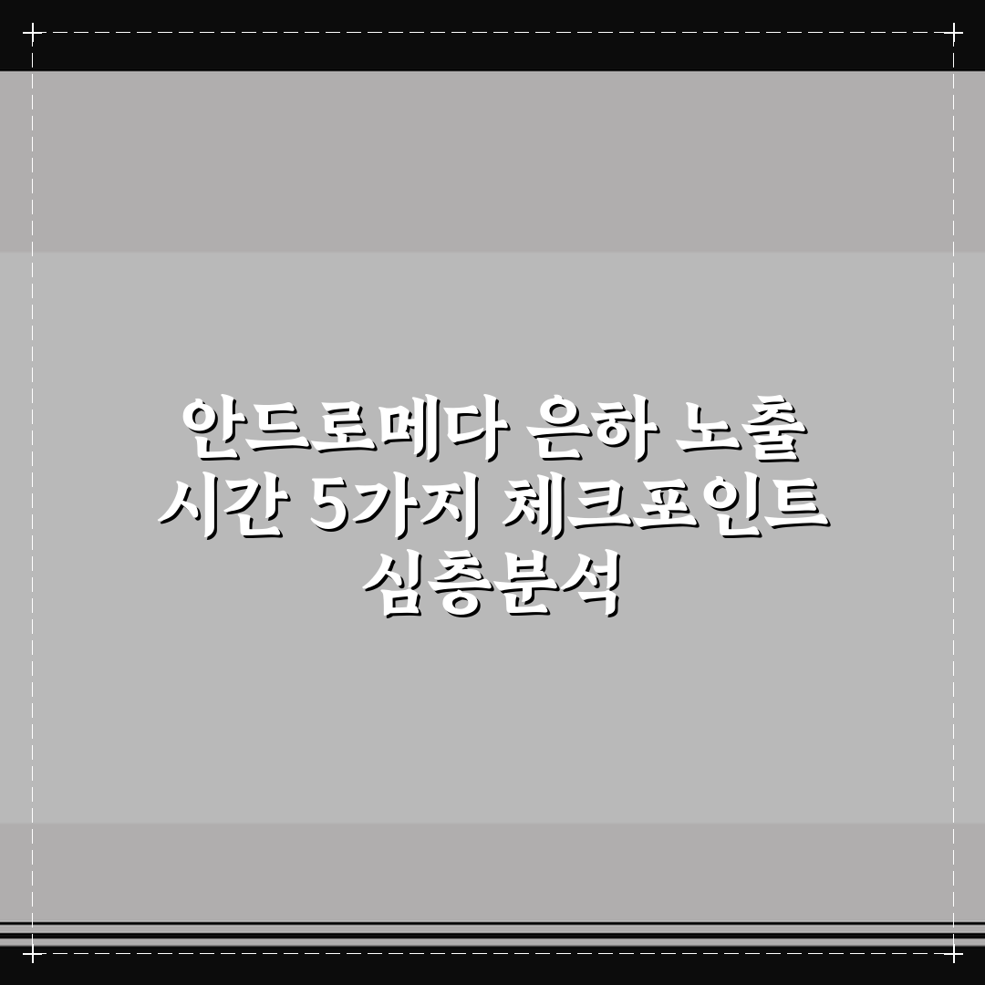 안드로메다 은하 노출 시간 5가지 체크포인트 심층분석