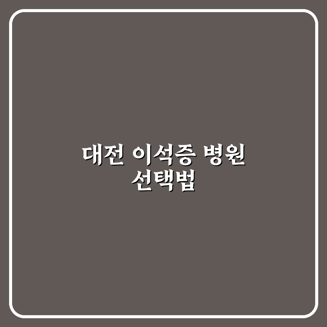 대전 이석증 전문병원 선택을 위한 5가지 판단 기준 분석