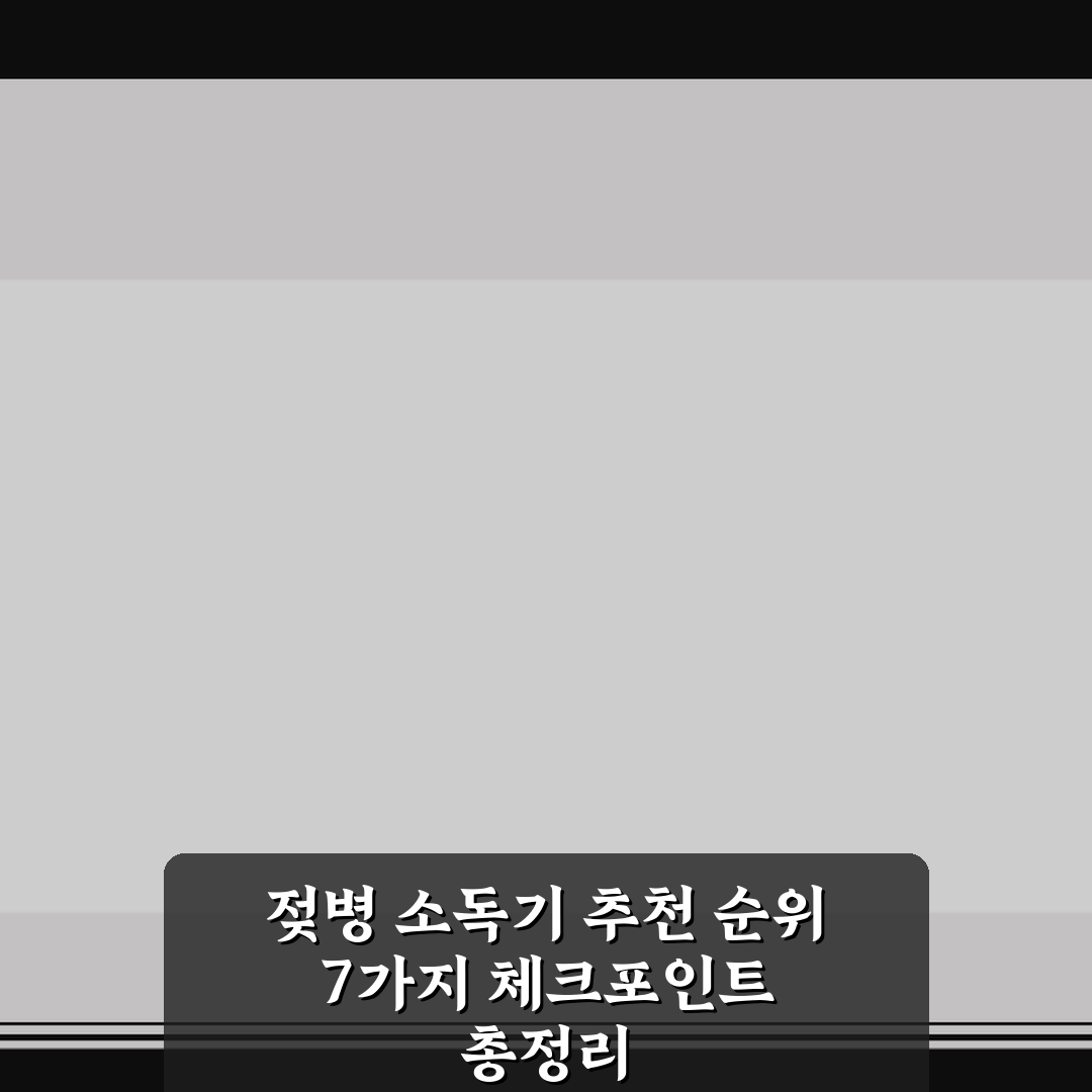 젖병 소독기 추천 순위 7가지 체크포인트 총정리