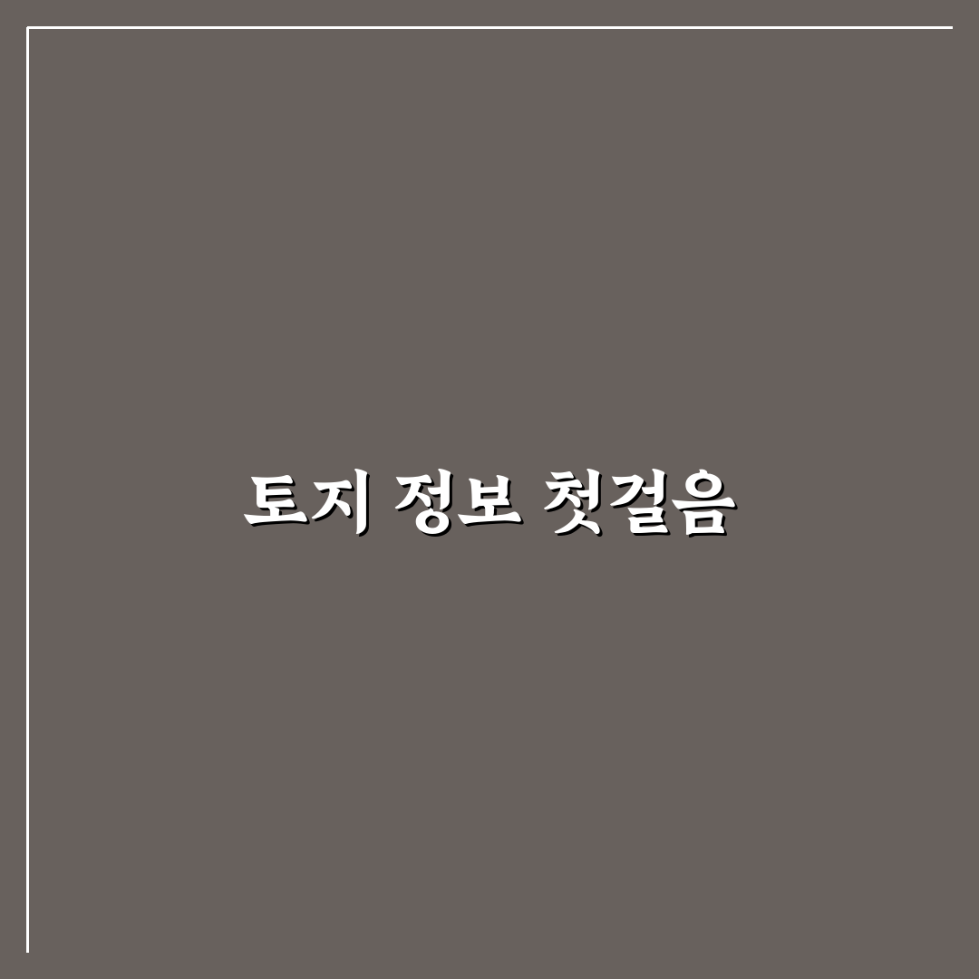 토지 대장 열람 및 용도 확인 직접 써본 후기와 과정 정리