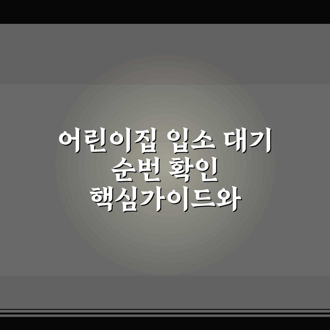 어린이집 입소 대기 순번 확인 핵심가이드와 5가지 판단 기준