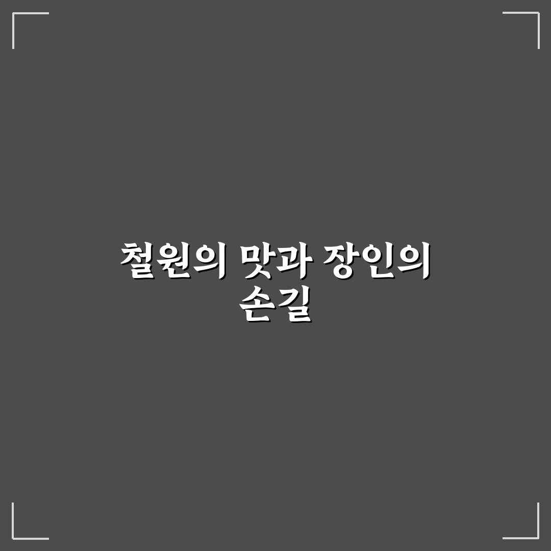 철원 빵명장 비교 분석과 품질 기준 5가지 총정리
