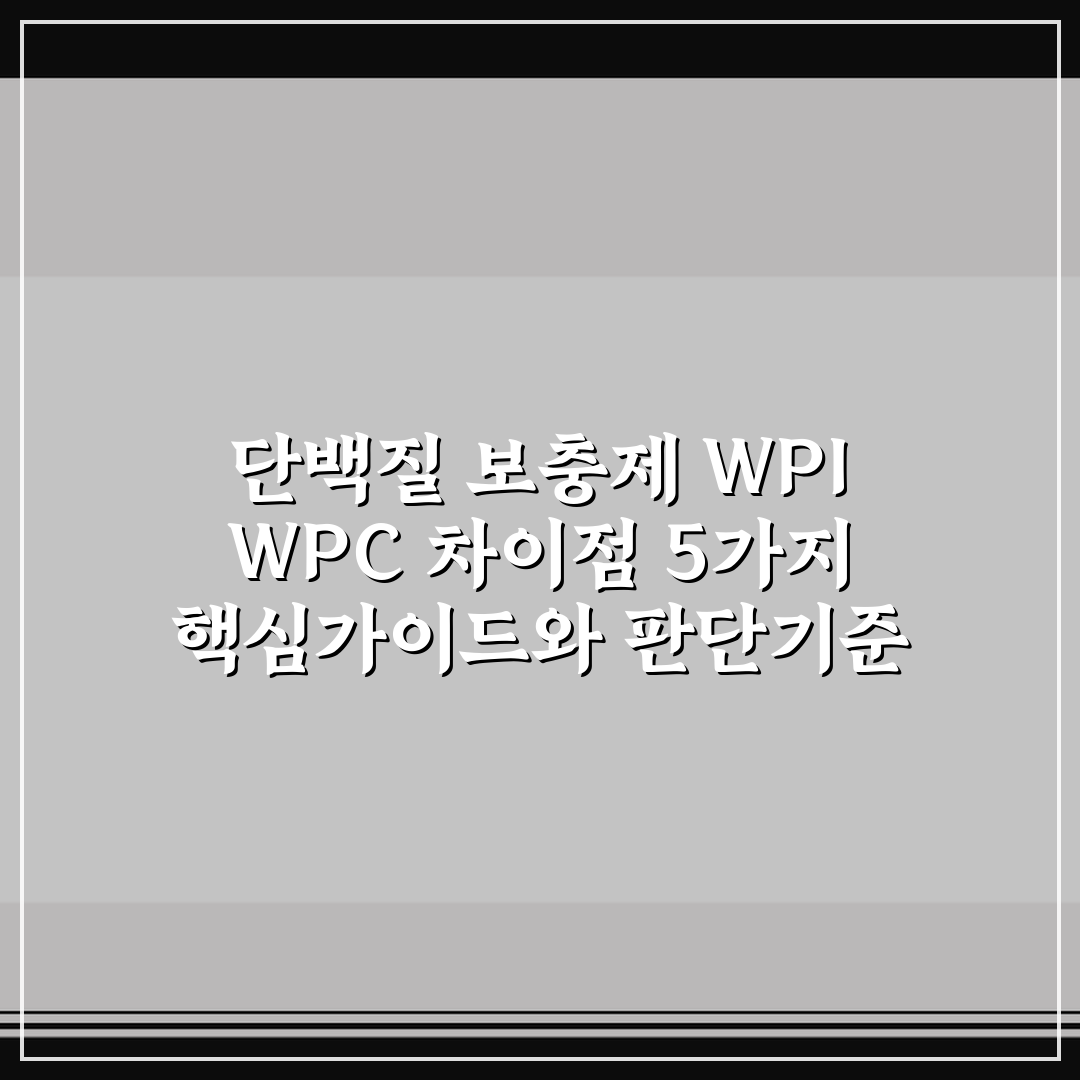단백질 보충제 WPI WPC 차이점 5가지 핵심가이드와 판단기준