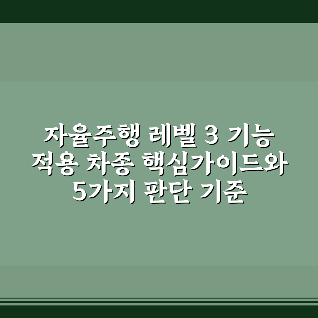자율주행 레벨 3 기능 적용 차종 핵심가이드와 5가지 판단 기준