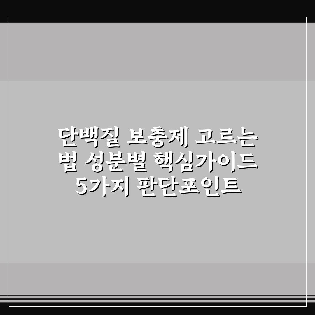 단백질 보충제 고르는 법 성분별 핵심가이드 5가지 판단포인트