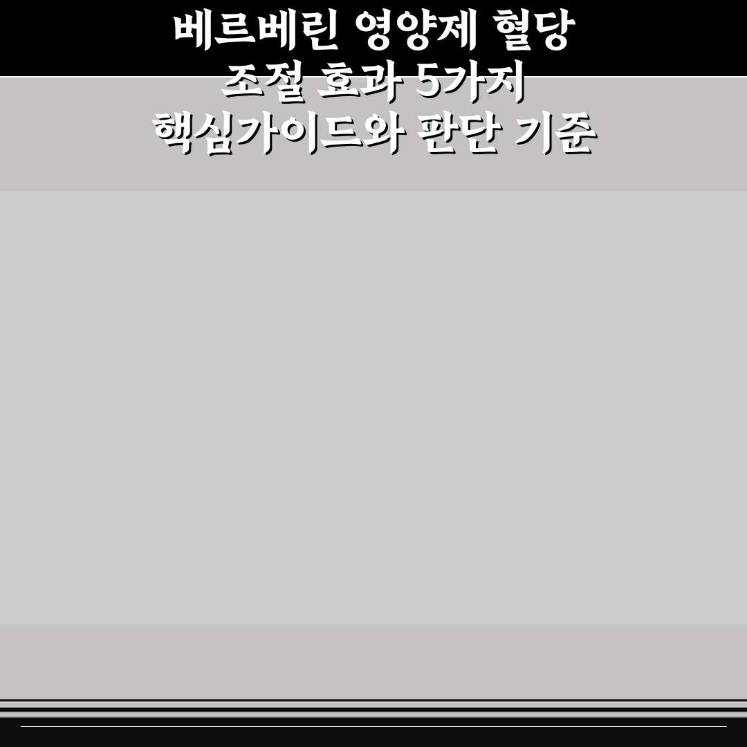 베르베린 영양제 혈당 조절 효과 5가지 핵심가이드와 판단 기준