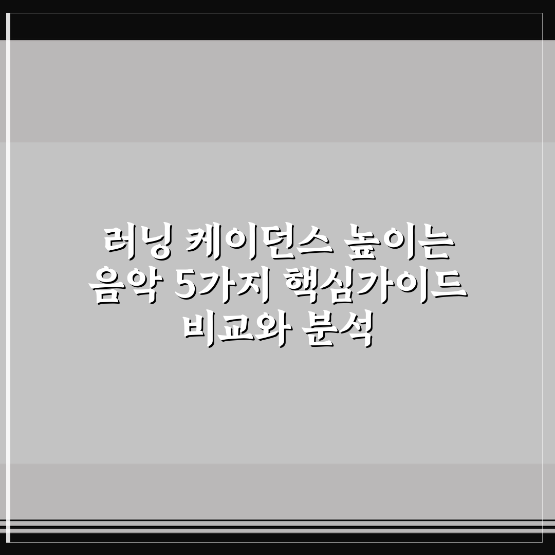 러닝 케이던스 높이는 음악 5가지 핵심가이드 비교와 분석