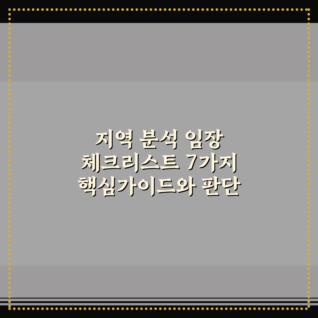 지역 분석 임장 체크리스트 7가지 핵심가이드와 판단 포인트