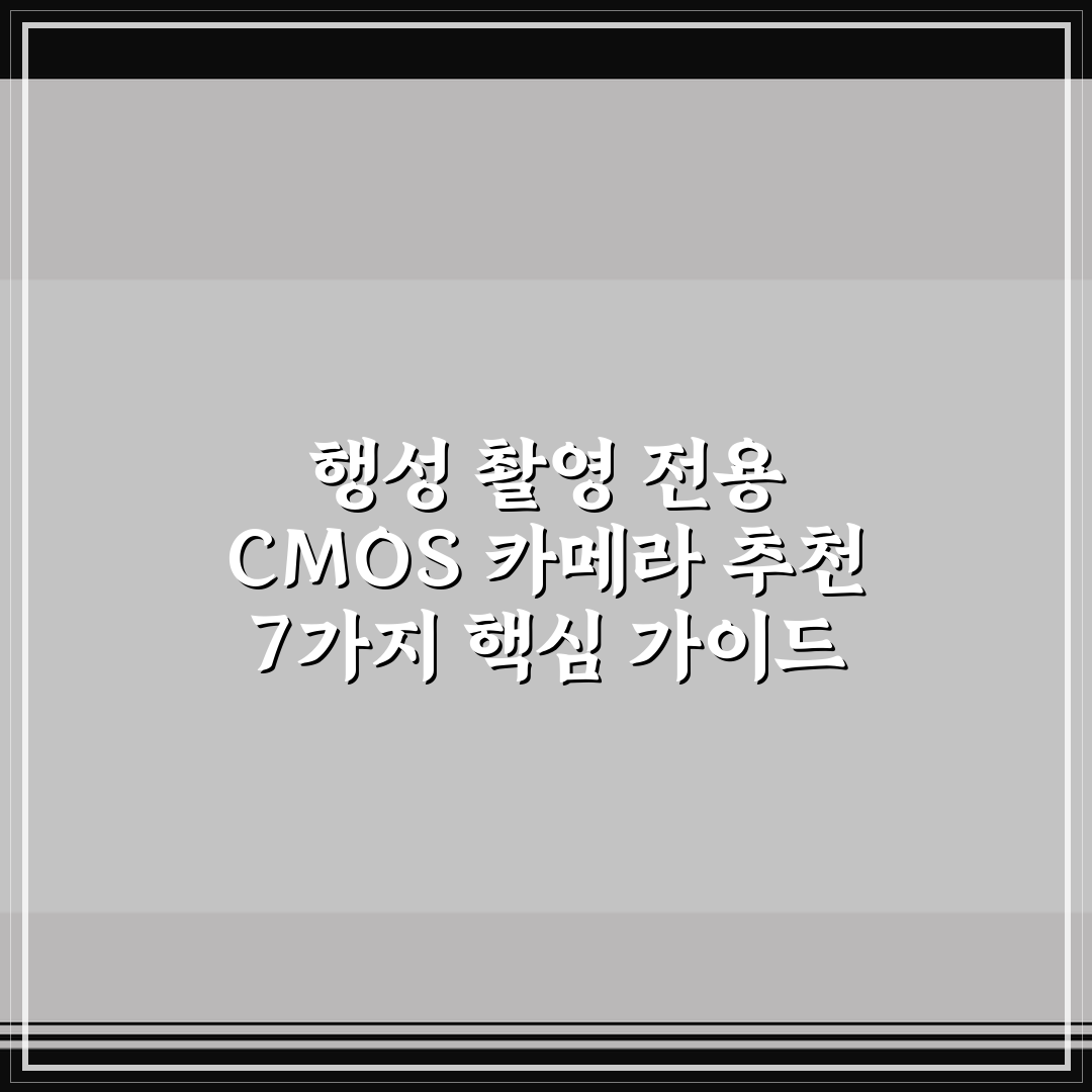 행성 촬영 전용 CMOS 카메라 추천 7가지 핵심 가이드 분석