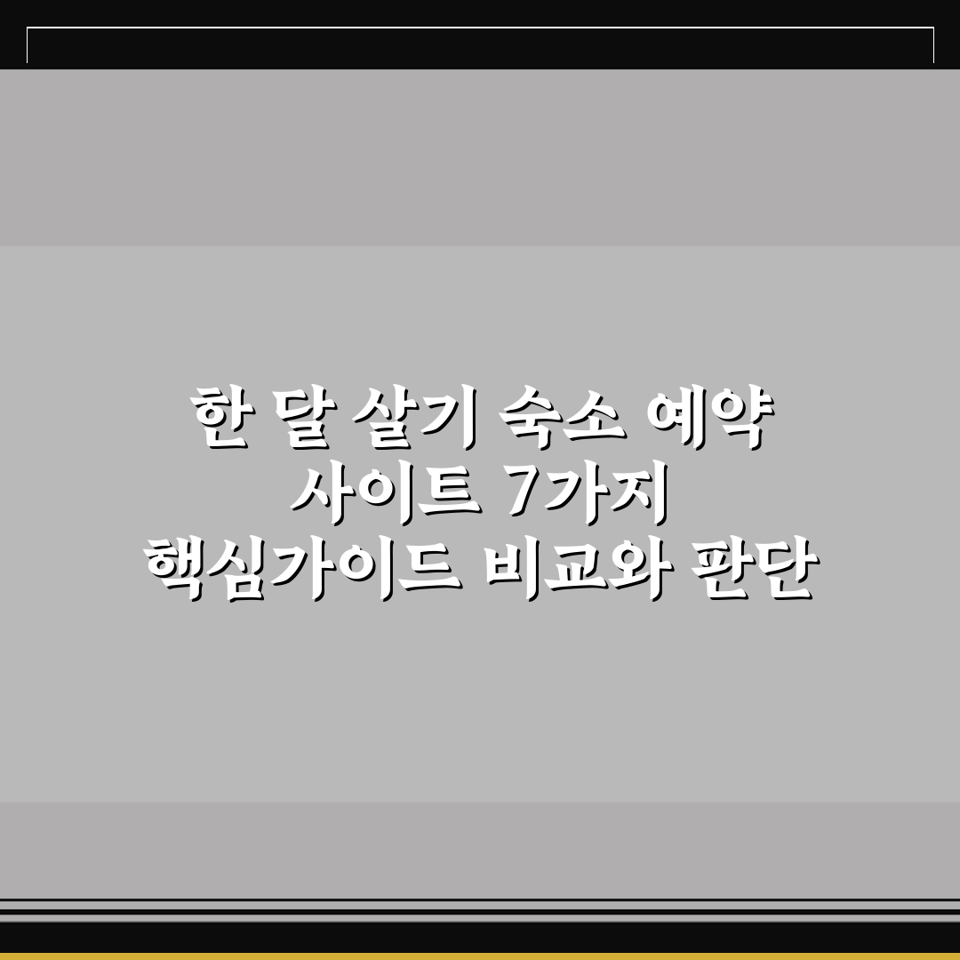 한 달 살기 숙소 예약 사이트 7가지 핵심가이드 비교와 판단