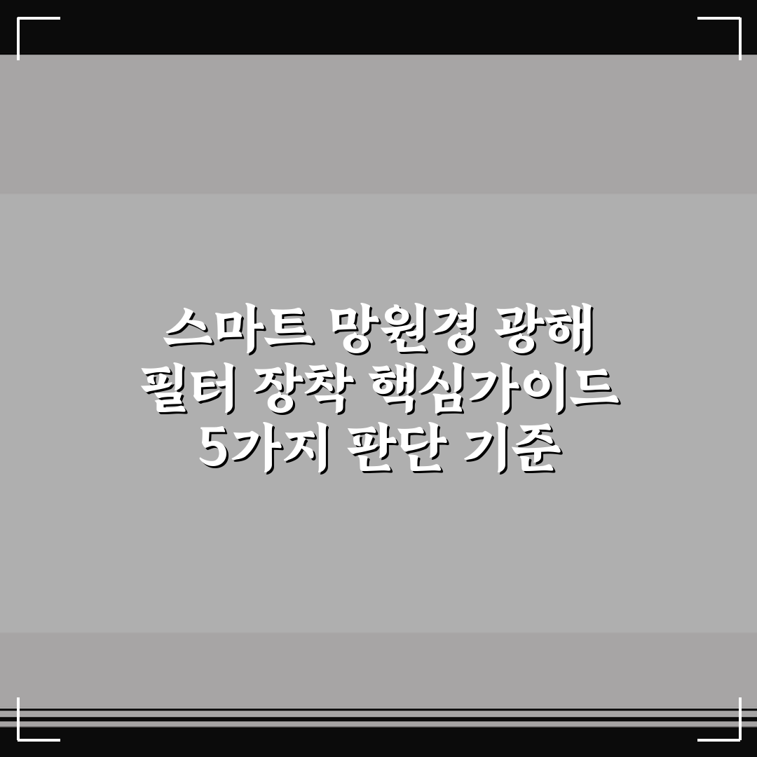 스마트 망원경 광해 필터 장착 핵심가이드 5가지 판단 기준