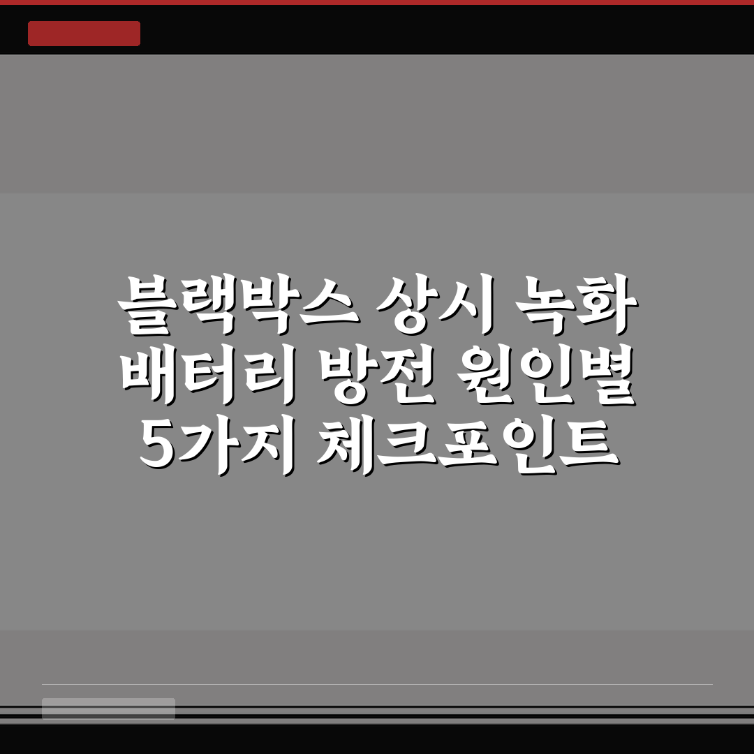 블랙박스 상시 녹화 배터리 방전 원인별 5가지 체크포인트 총정리