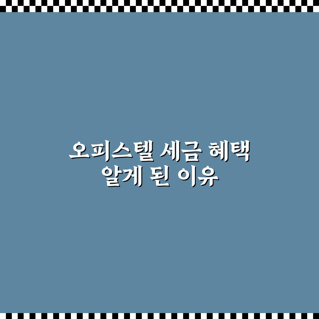 오피스텔 주택수 제외 요건 및 세금 혜택 직접 써본 후기