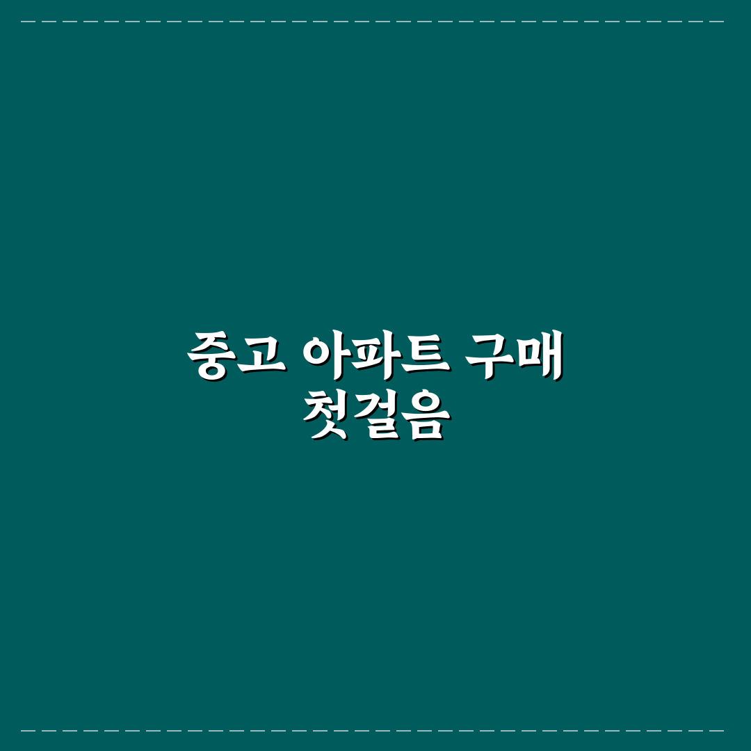구축 아파트 매수 체크리스트 직접 써본 후기와 중요 포인트