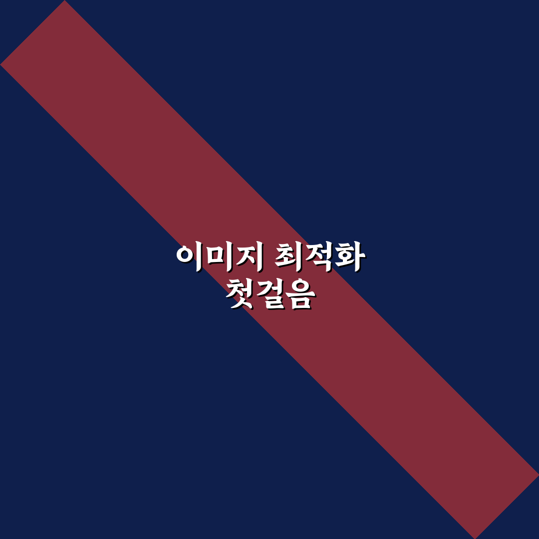 워드프레스 이미지 지연 로딩 수동 설정 직접 써본 후기