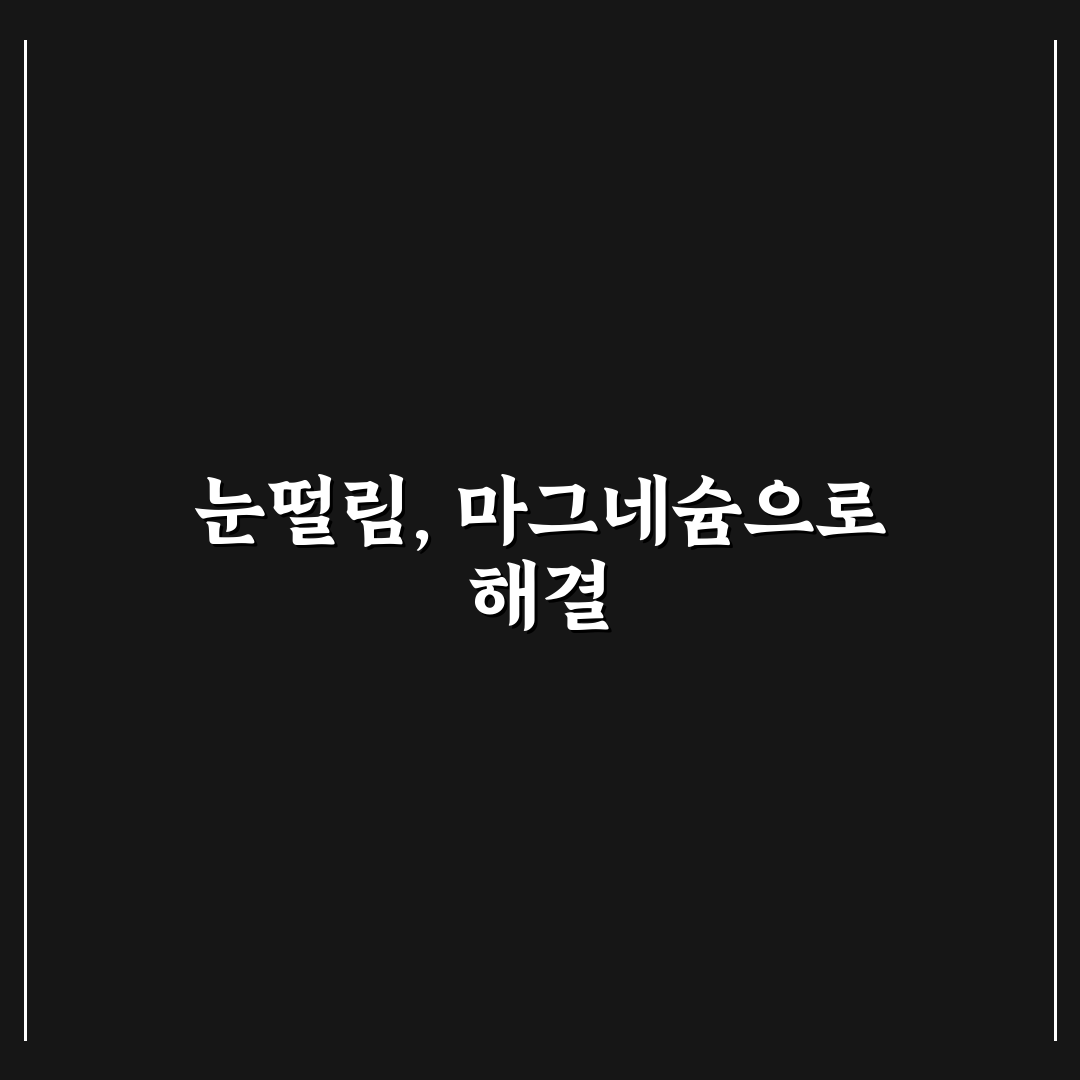 마그네슘 부족 증상 눈떨림 해결 직접 써본 후기