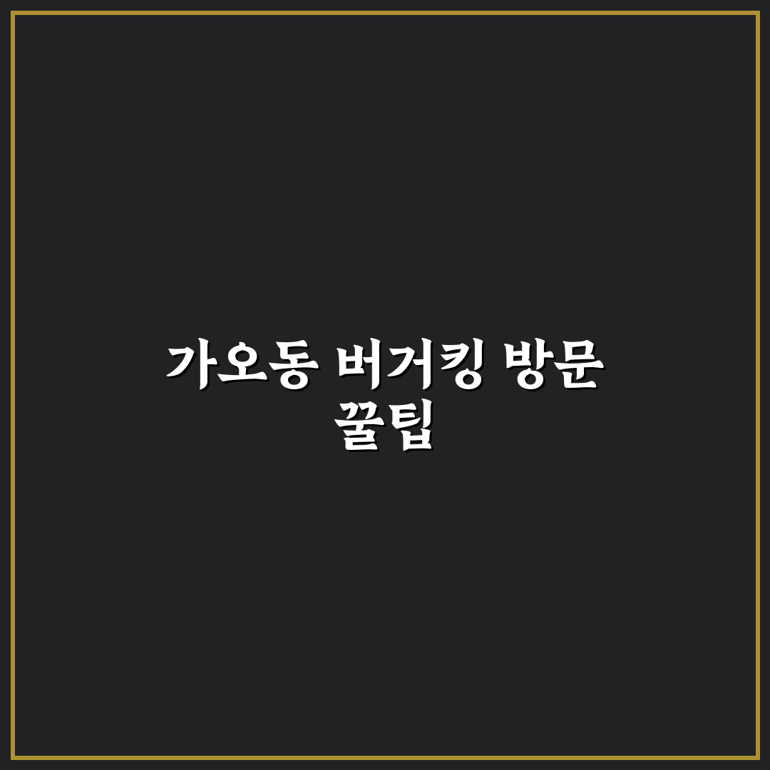 가오동 버거킹 5가지 서비스 비교 및 이용 판단 기준
