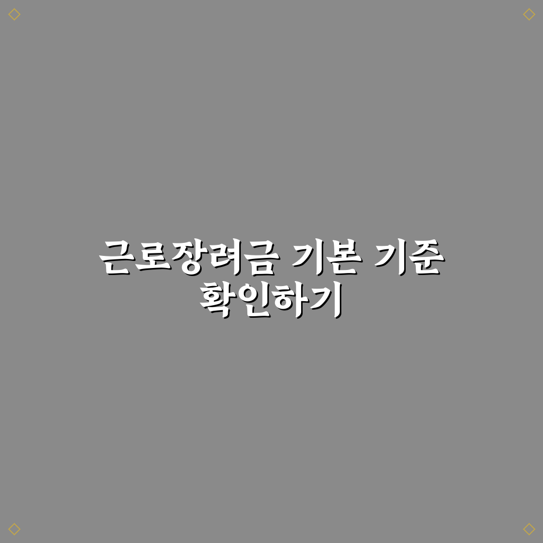 근로장려금 금액 확인법 5가지 기준과 체크포인트 총정리