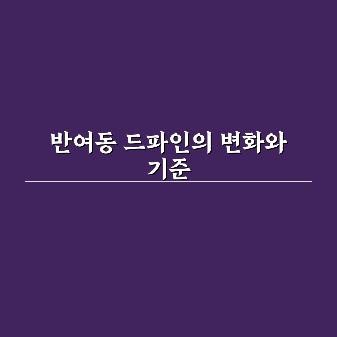반여동 드파인 아파트 단지별 장단점 비교와 투자 기준 분석