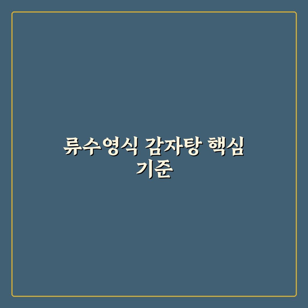 류수영 감자탕 레시피 5가지 비교와 핵심 조리법 분석
