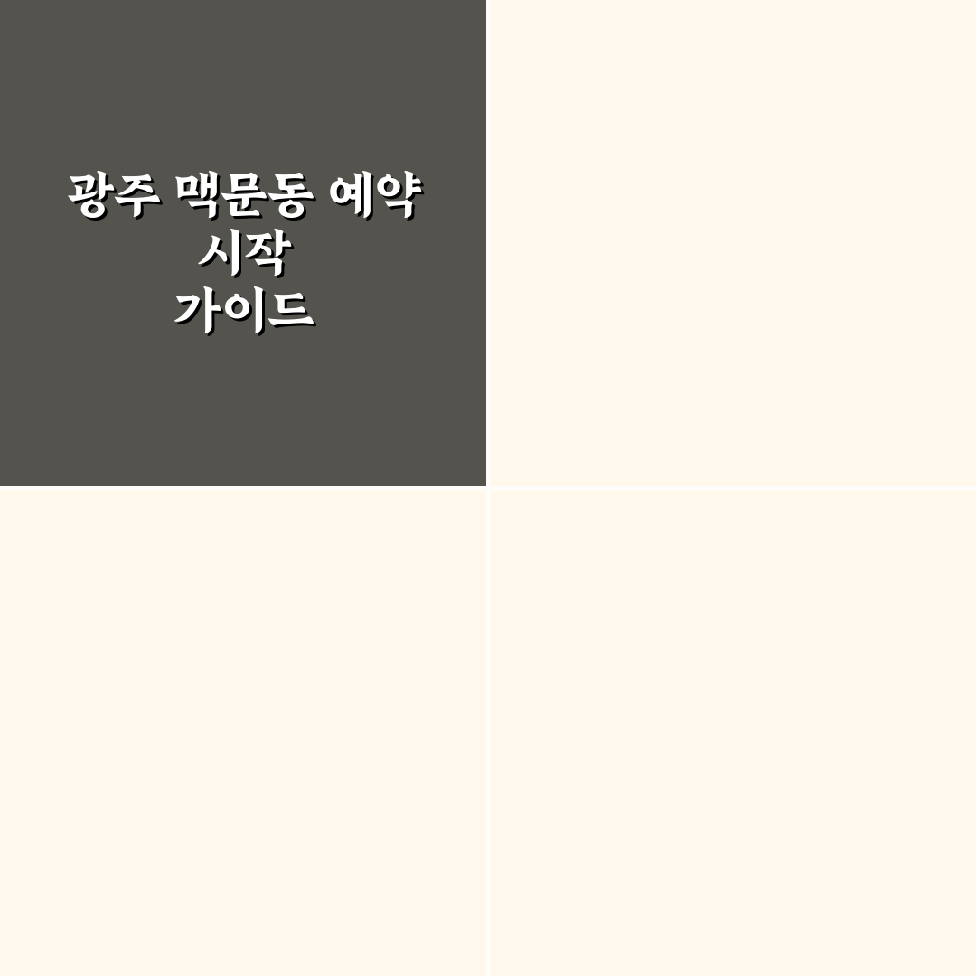 광주 맥문동 예약 방법 5가지 체크포인트 총정리