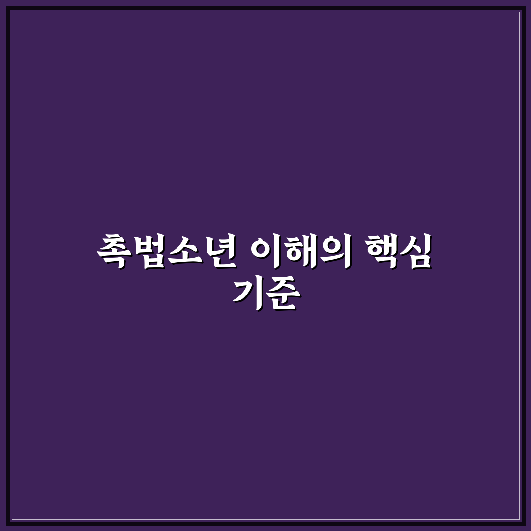 촉법소년 영화 비교와 분석을 위한 5가지 기준 총정리