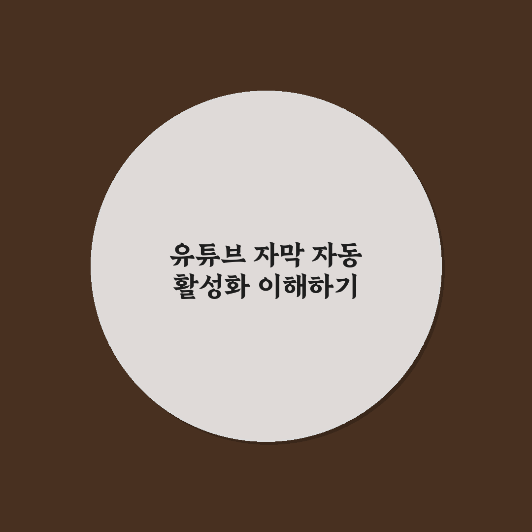 유튜브 자막 자꾸 켜짐 현상 원인과 해결 가이드 총정리