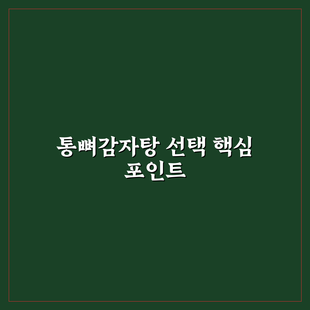 통뼈감자탕 장림 맛과 서비스 5가지 기준 비교 분석