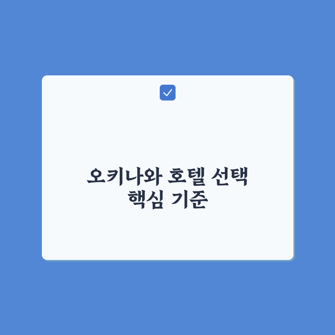 오키나와 프린스호텔 선택을 위한 5가지 비교 기준 총정리