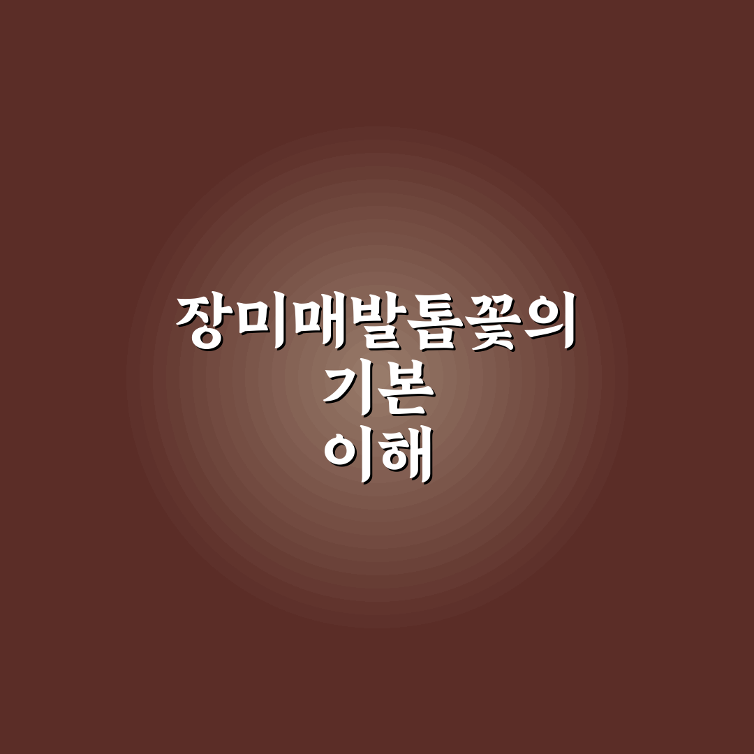 장미매발톱꽃 품종별 특징과 관리법 5가지 기준 분석
