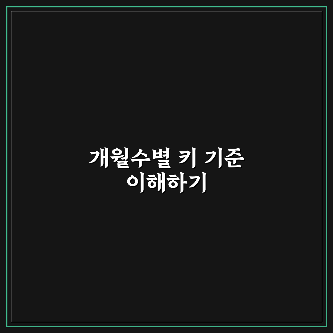 개월수 평균키 비교와 성장 판단 가이드 총정리
