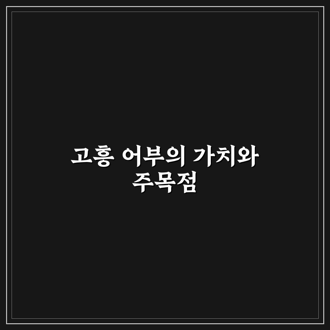 고흥 섬마을어부 5가지 비교와 성공 기준 총정리