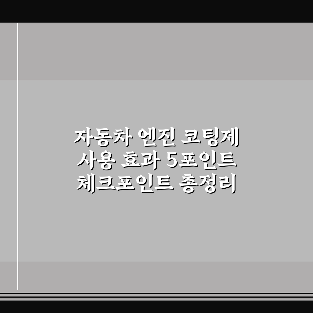 자동차 엔진 코팅제 사용 효과 5포인트 체크포인트 총정리
