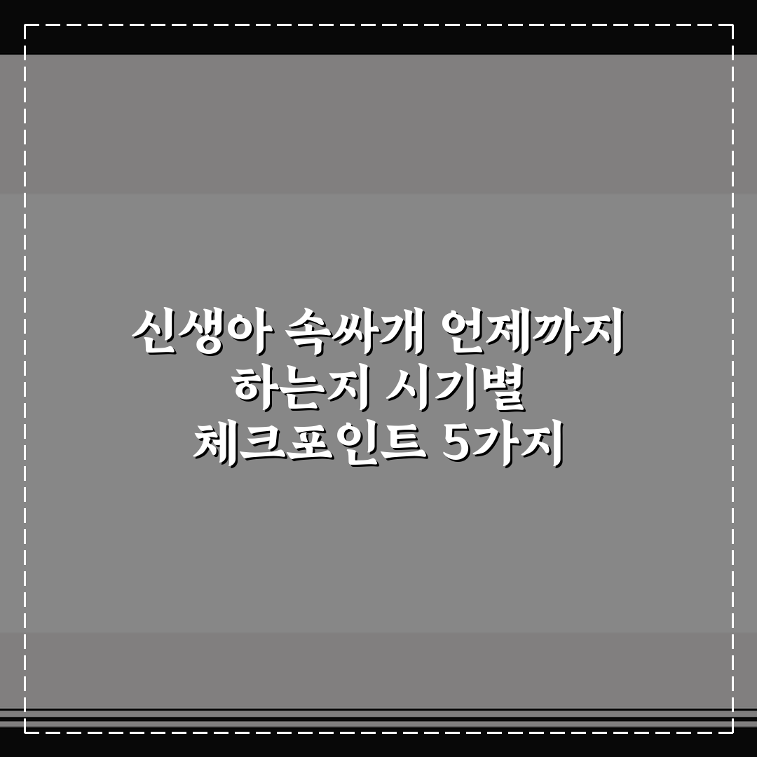 신생아 속싸개 언제까지 하는지 시기별 체크포인트 5가지 총정리
