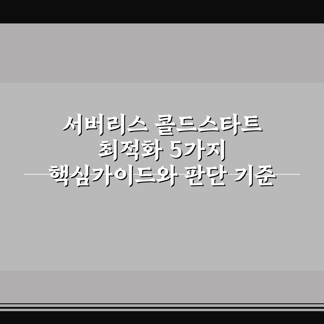 서버리스 콜드스타트 최적화 5가지 핵심가이드와 판단 기준