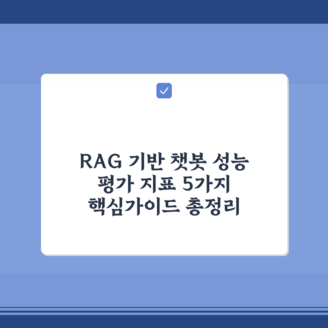 RAG 기반 챗봇 성능 평가 지표 5가지 핵심가이드 총정리