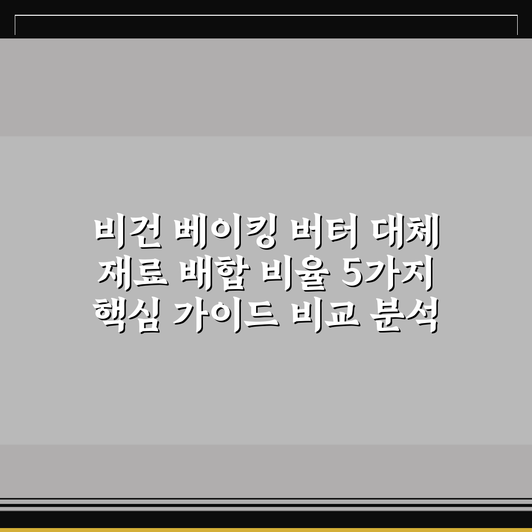 비건 베이킹 버터 대체 재료 배합 비율 5가지 핵심 가이드 비교 분석