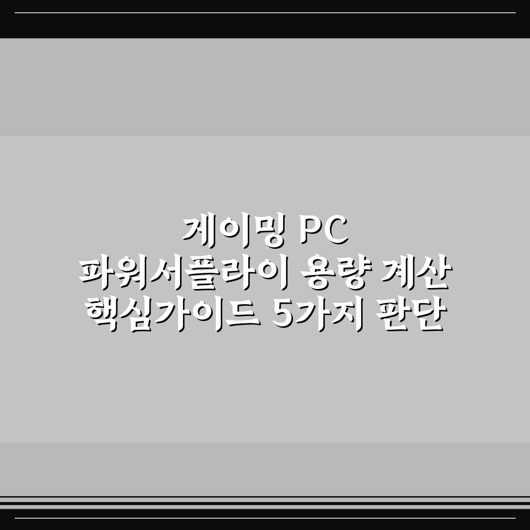 게이밍 PC 파워서플라이 용량 계산 핵심가이드 5가지 판단 기준