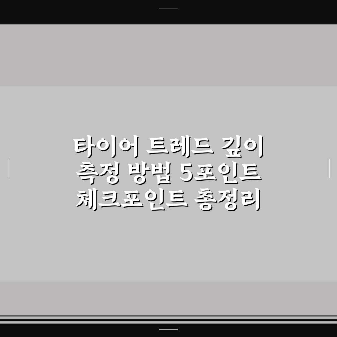 타이어 트레드 깊이 측정 방법 5포인트 체크포인트 총정리